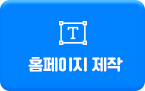 홈페이지 제작